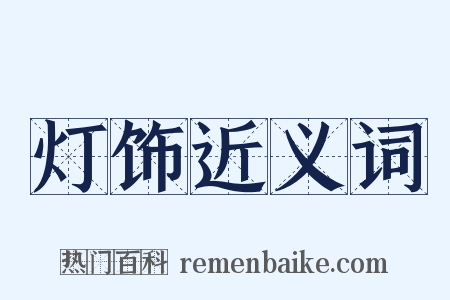 灯饰近义词是什么意思的图片